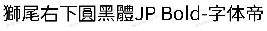 獅尾右下圓黑體JP Bold字体转换
